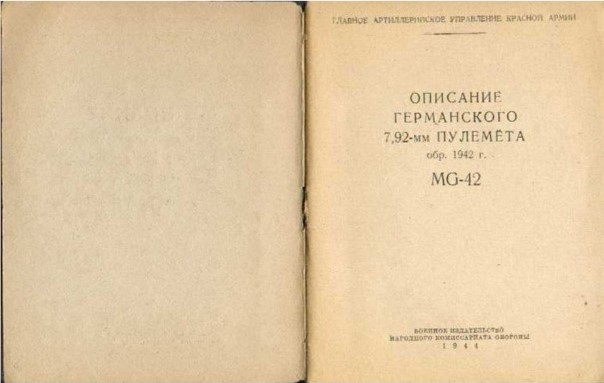 Описание Германского 7,92-мм пулемета обр.1942 г. MG-42 2