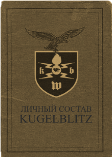 ВОЕННАЯ БИБЛИОТЕКА "KUGELBLITZ" Lsk